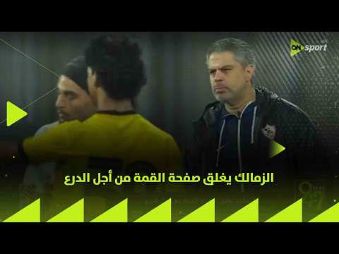 24/7 - الزمالك يغلق صفحة القمة من أجل الدرع