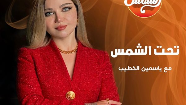 قناة الشمس تعلن عودة “تحت الشمس” برؤية جديدة وتقديم ياسمين الخطيب