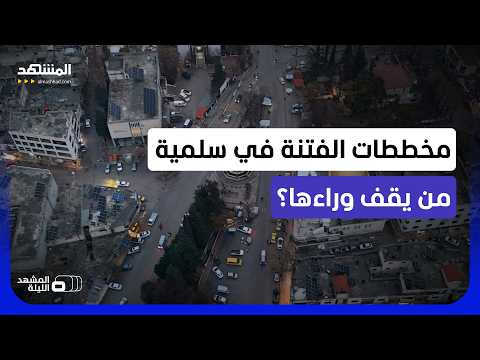 مشاجرة بمدينة سلمية.. لماذا تصاعد التوتر؟ وما الوضع الآن؟