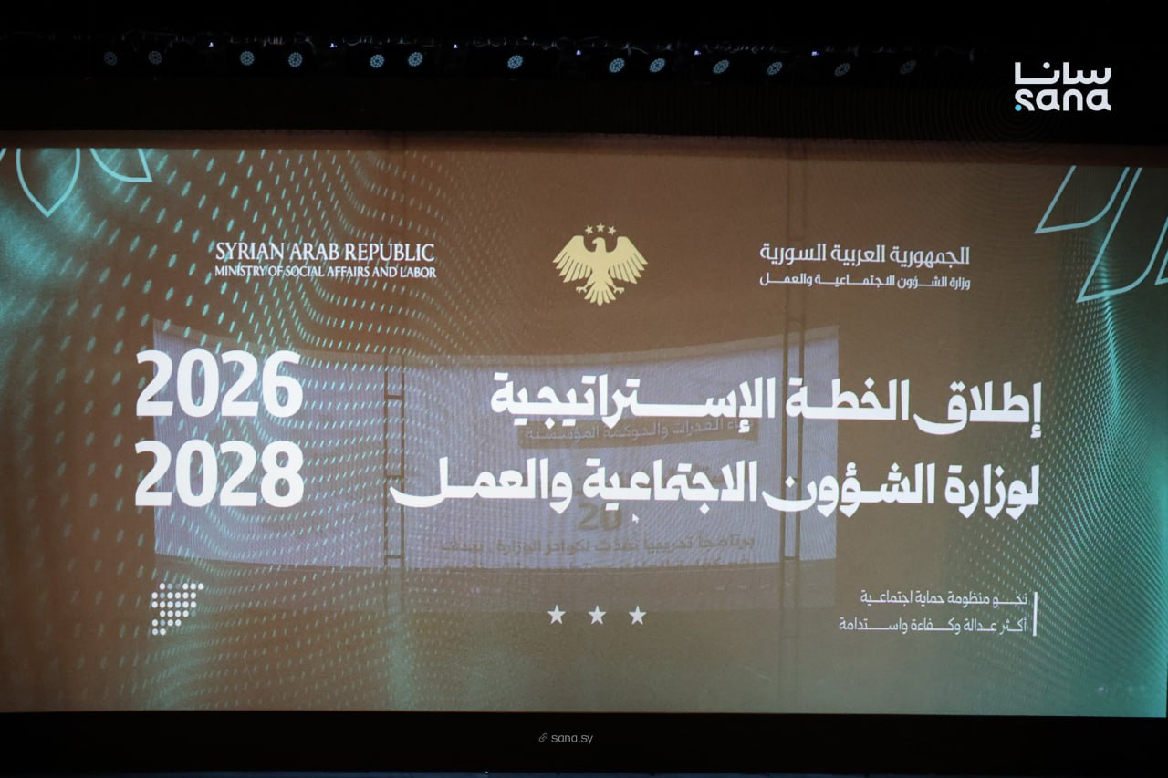 وزارة الشؤون الاجتماعية والعمل تطلق خطتها الاستراتيجية الوطنية (2026_2028)