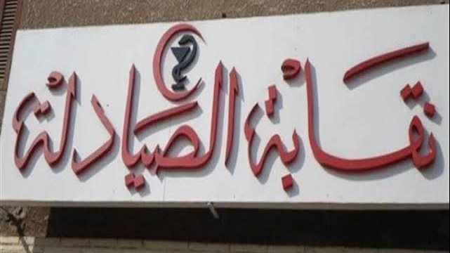 نقابة الصيادلة ترفض تكليف 45% من دفعة 2023 وتطالب وزير الصحة بتكليفهم بالكامل