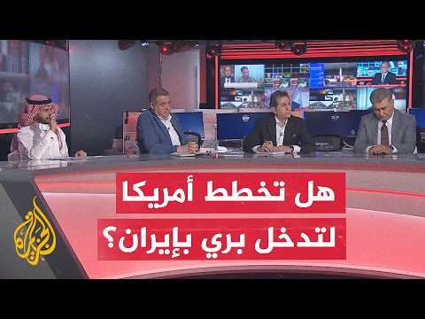 نقاش الساعة -هل الولايات المتحدة مستعدة للانتقال من الضربات الجوية إلى تدخل بري ضد إيران؟