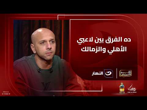 Moataz Eno speaks out and reveals the exaggerated joy of Zamalek players after winning the derby.