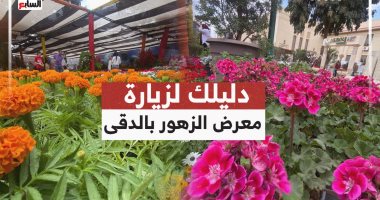 دليلك لزيارة معرض الزهور بالدقي.. هتدخل 8 متاحف بـ20 جنيه بس
