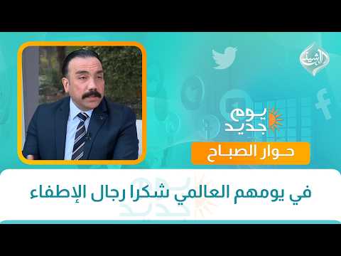 في يومهم العالمي شكرا رجال الإطفاء