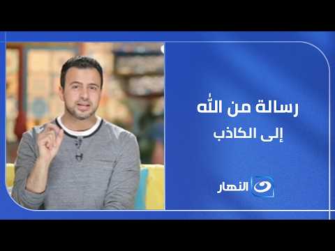 لا تجعل الكذب جسرًا تعبر به إلى مرادك .. رسالة من الله إلى الكاذب