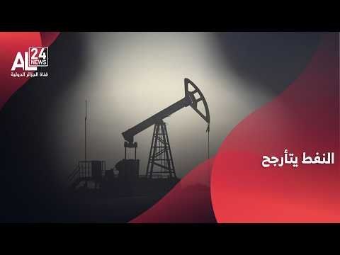 تباين أسعار النفط قبيل المحادثات الأمريكية الإيرانية