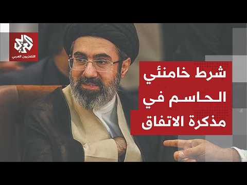 تفاصيل أول رسالة لمجتبى خامنئي بعد مذكرة التفاهم مع أميركا وموقفه منها