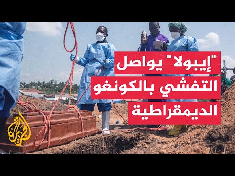 ارتفاع إصابات ووفيات "إيبولا" في الكونغو الديمقراطية