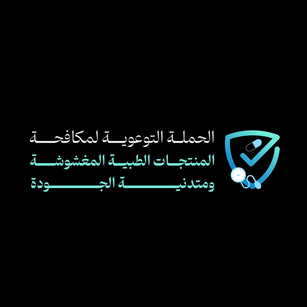 إطلاق حملة توعوية لمكافحة المنتجات الطبية المغشوشة ورديئة الجودة