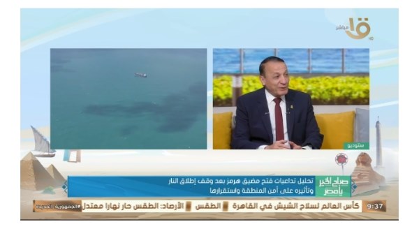 خبير: فتح مضيق هرمز يمثل نقطة تحول استراتيجية ويخفف أزمة الطاقة عالميًا