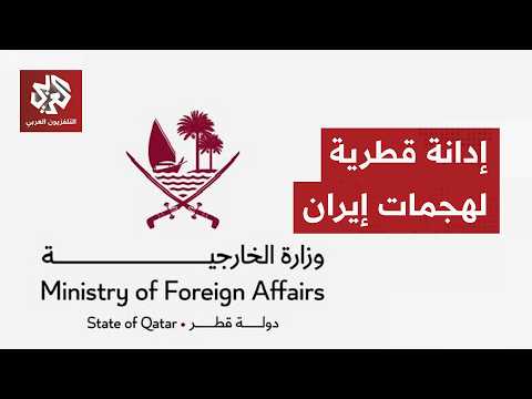 قطر تحمل إيران المسؤولية الكاملة على الهجمات الصاروخية وتحذرها من استمرار التصعيد