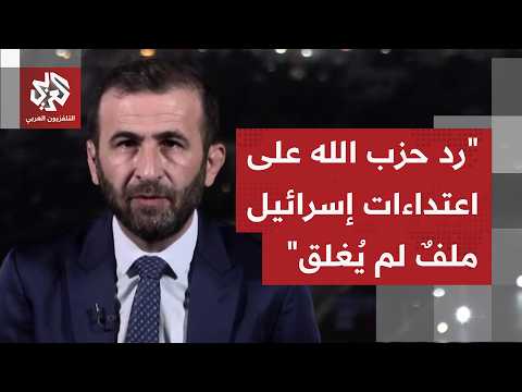 كيف يُقرأ التزام حزب الله بالاتفاق رغم خروقات إسرائيل المتواصلة في الجنوب اللبناني، وإلى متى سيتمر؟