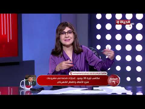 الساعة 6 - مكاسب ثورة 30 يونيو.. إنجازات ضخمة في مشروعات مترو الأنفاق والقطار الكهربائي