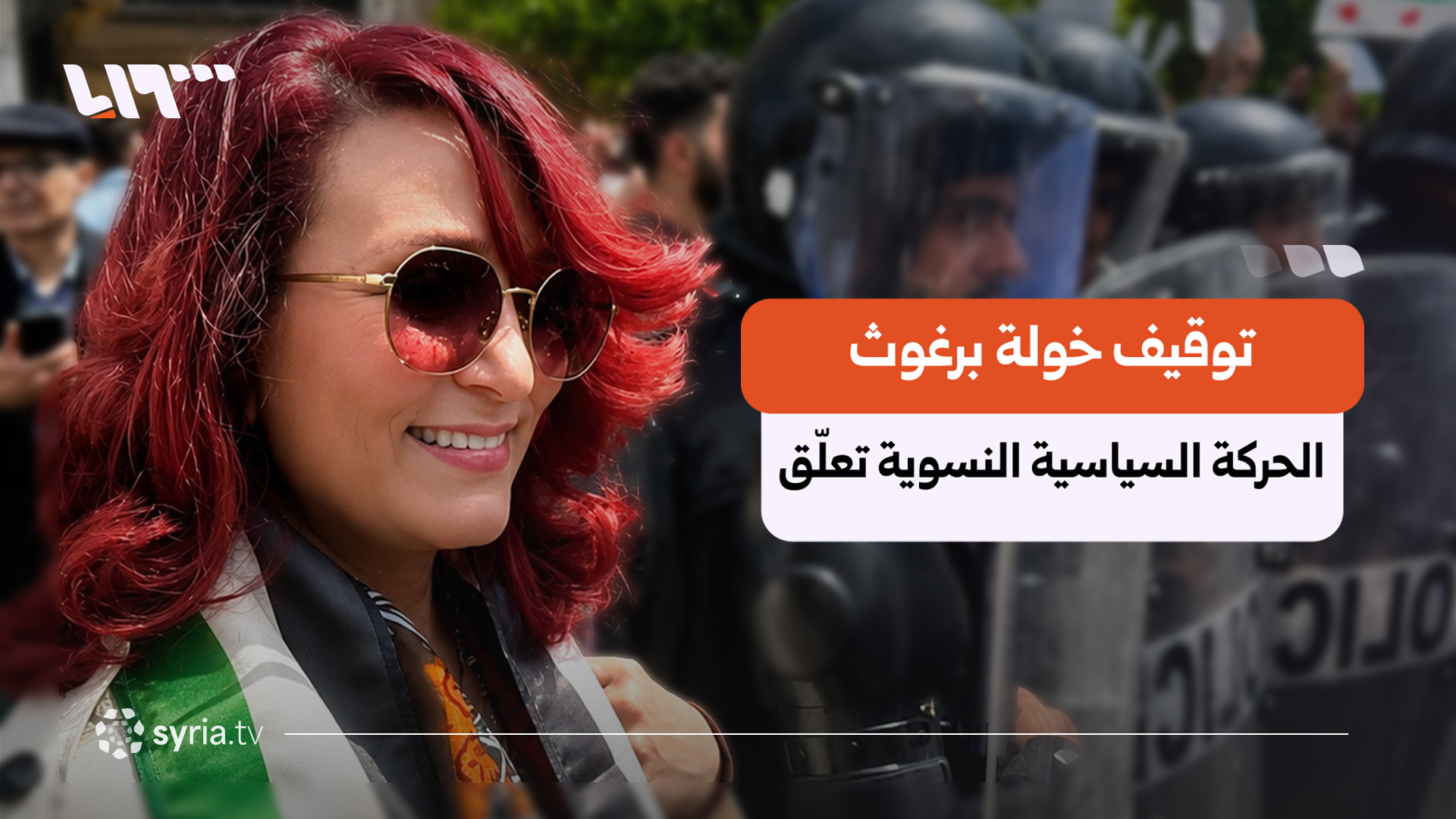 "لا وجود لدوافع سياسية".. الحركة النسوية السورية تعلق على توقيف خولة برغوث