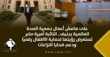 النائبة أميرة صابر تستعرض رؤيتها لحماية الأطفال رقميًا