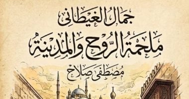ملحمة الروح والمدينة لـ مصطفى صلاح.. رحلة داخل أسرار جمال الغيطانى