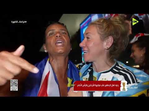 فراعنة الكورة - ردود أفعال الجماهير بعد فوز الأرجنتين على الرأس الأخضر