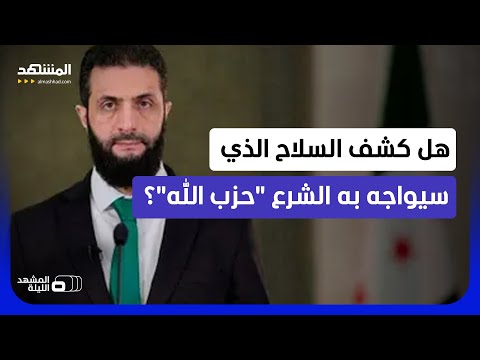صواريخ أميركية بعيدة المدى قادمة لسوريا؟.. ما صحة شحنة الأسلحة الأميركية لدمشق لمواجهة "حزب الله"؟