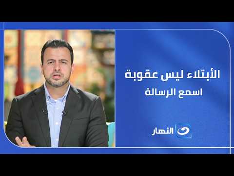 لا تتصور أن كل ابتلاء في حياتك هو انتقام من الله!