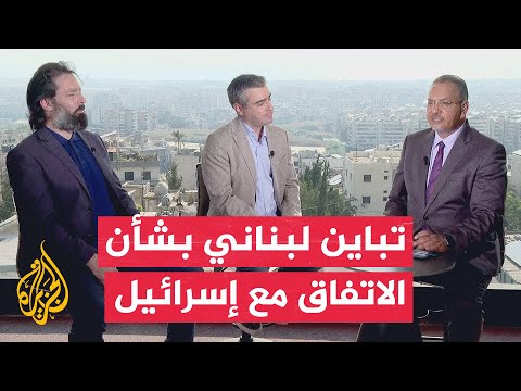 نافذة من لبنان | مواقف رسمية وسياسية متباينة بشأن الاتفاق الإطاري مع إسرائيل