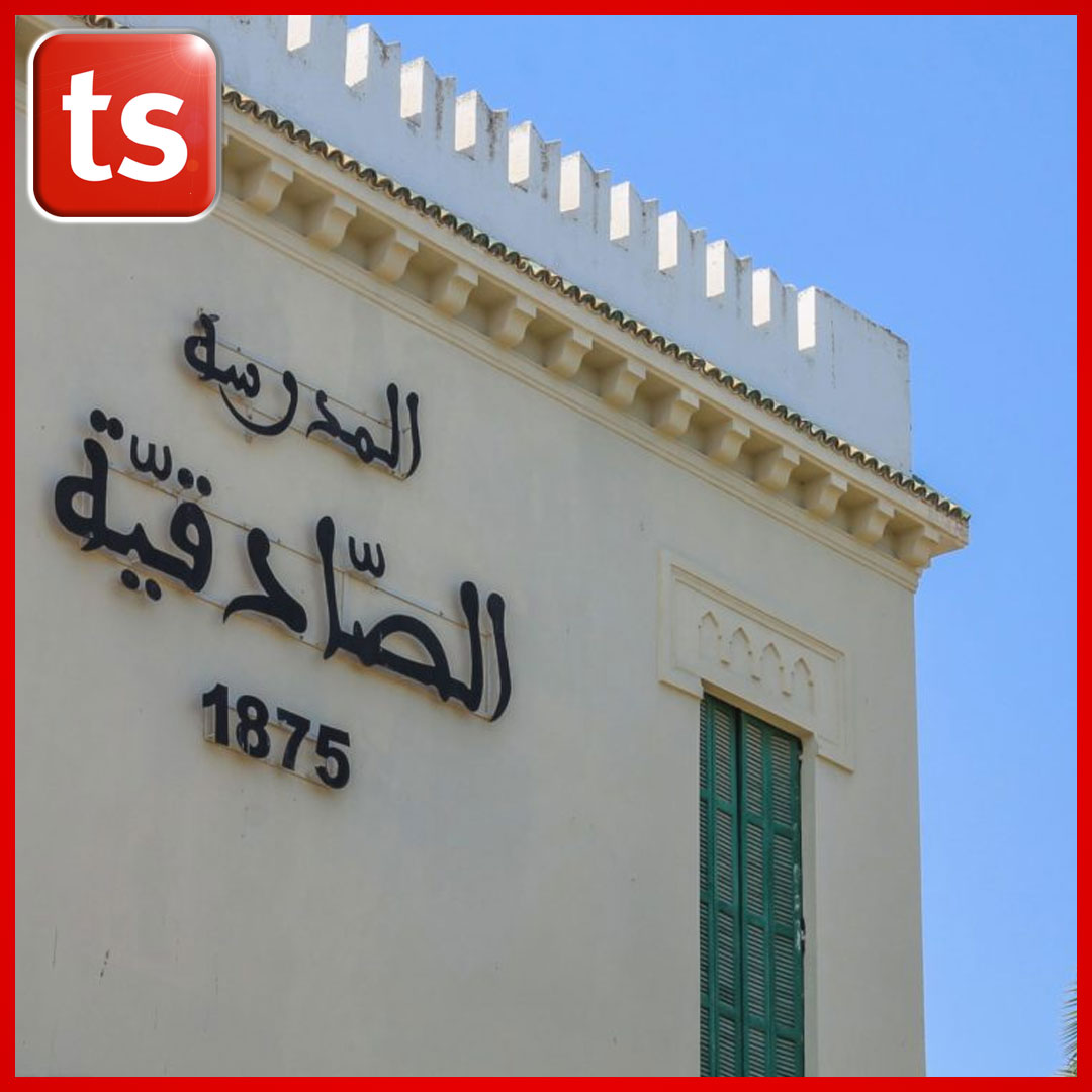 اليوم : ذكرى تأسيس المدرسة الصادقية....1 فيفري 1875