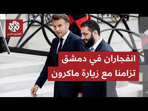 تفاصيل انفجاري دمشق قرب مقر إقامة ماكرون وملفات زيارة الرئيس الفرنسي