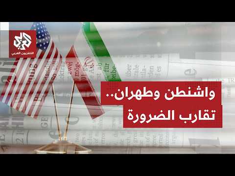 الصحف العالمية تتوقف على انتقال أميركا وإيران من حرب واقتتال إلى اقتراب من اتفاق