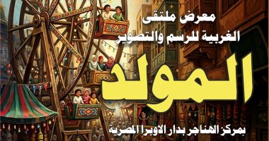 قصور الثقافة تفتتح معرض "ملتقى الغربية للرسم والتصوير" بالهناجر