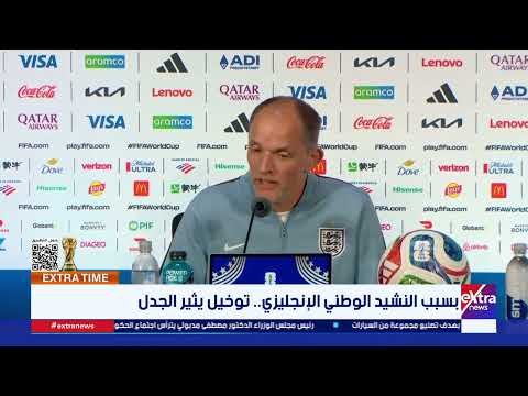 “ربما أفعلها في النهائي”.. توخيل يثير الجدل بسبب النشيد الوطني الإنجليزي