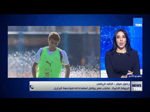 البروفة الأخيرة.. منتخب مصر يواصل استعدادته لمواجهة البرازيل زغلول صيام الناقد الرياضي يكشف
