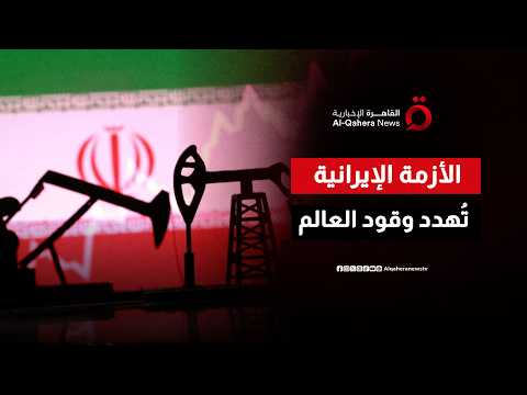 بسبب التوترات الإيرانية.. الوقود الأحفوري يعود إلى صدارة الحسابات الاقتصادية العالمية