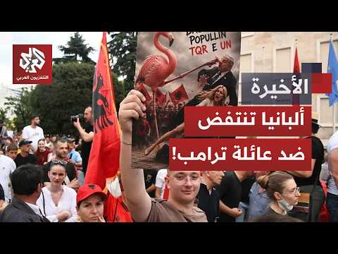 "ثورة الفلامنغو".. مظاهرات عارمة في ألبانيا ضد مشروع سياحي لـ صهر ترمب "جاريد كوشنر