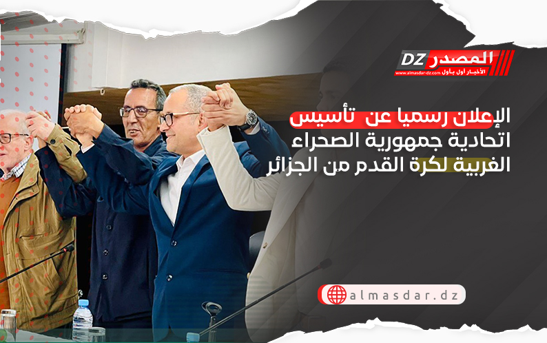 الإعلان رسميا عن تأسيس اتحادية جمهورية الصحراء الغربية لكرة القدم من الجزائر