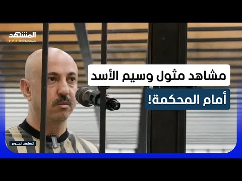 ابن عم بشار الأسد في قبضة دمشق.. مشاهد لمثوله أمام العدالة