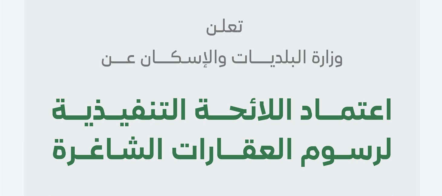 اعتماد اللائحة التنفيذية لرسوم العقارات الشاغرة