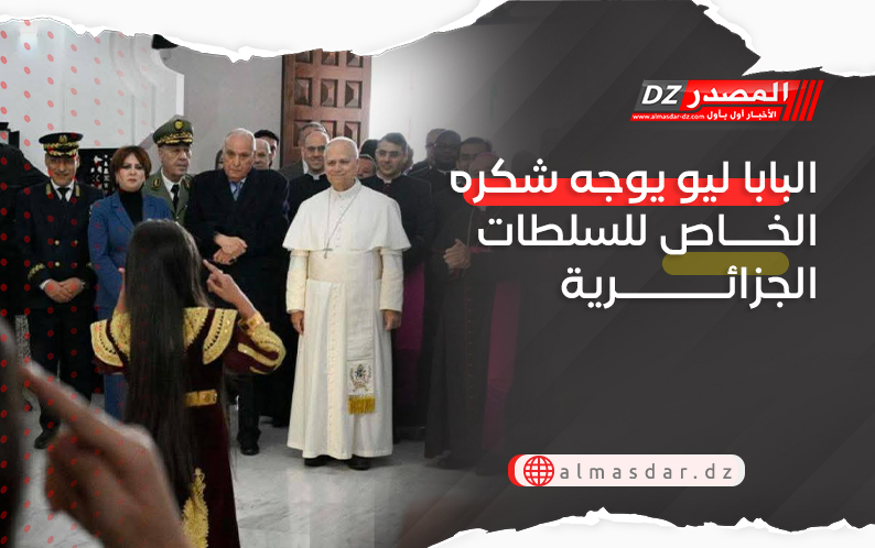 البابا ليو يوجه شكره الخاص للسلطات الجزائرية