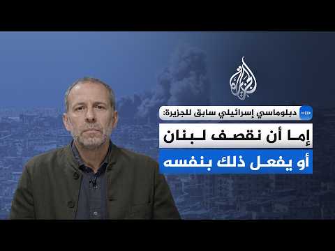 Former Israeli diplomat to Al Jazeera: Either we bomb Lebanon or it does that to itself