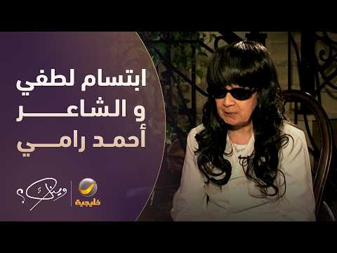 حكاية ابتسام لطفي مع الشاعر أحمد رامي