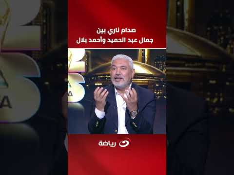 سمعت من مين يا بلال. صدام ناري بين جمال عبد الحميد وأحمد بلال والاخير يرد: أنا مبقولش كلام خيال علمي