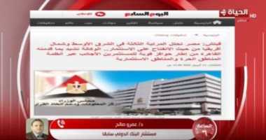 مستشار البنك الدولى سابقا: نتوقع نمو الاقتصاد المصرى بنسبة 4.8% العام المقبل