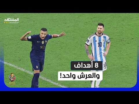 فرنسا تقتل حلم المغرب.. وميسي ومبابي يشعلان حرب الذهب!
