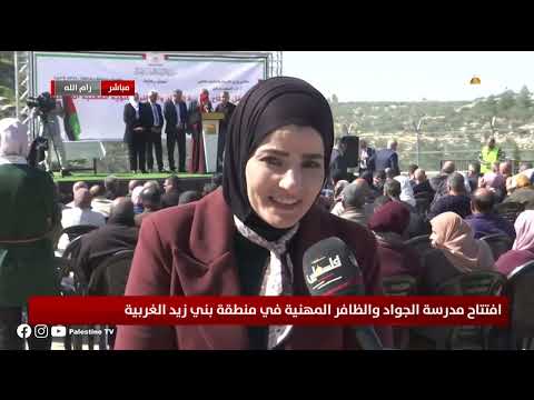 متابعة من حفل  افتتاح مدرسة الجواد والظافر المهنية في بني زيد الغربية