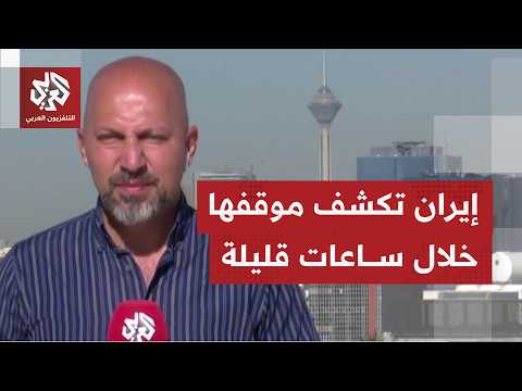 هل من المتوقع أن تعلن إيران موعد التوقيع على مذكرة التفاهم اليوم، وسط اجتجاجات رافضة لهذه التفاهمات؟