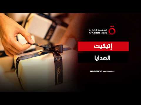 إتيكيت اختيار الهدايا.. الذوق الرفيع يكمن في أبسط التفاصيل