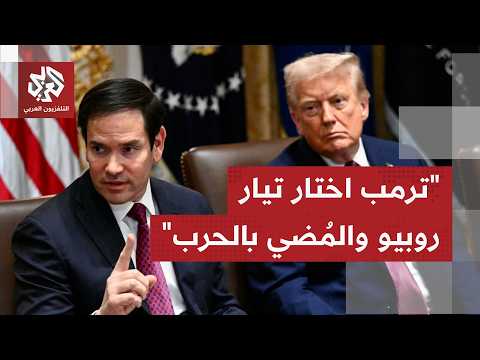 أي سياسة سينتهجها ترمب أما ما يحصل  بمواجهة إيران، هل القوة هي الحل أم أن للدبلوماسية مكان بعد؟