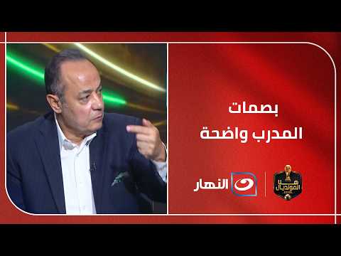 طارق يحيى يشيد بأداء منتخب المغرب ويؤكد : بصمات المدرب واضحة... وقادرين يكملوا لبعيد في البطولة