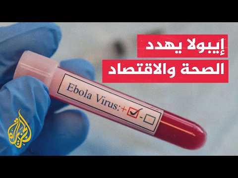 خسائر تفوق القدرة.. تحذيرات أممية من كلفة إيبولا في إفريقيا