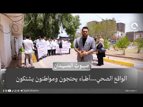 الواقع الصحي...أطباء يحتجون ومواطنون يشتكون #صوت_الميدان مع علي عبد الكريم