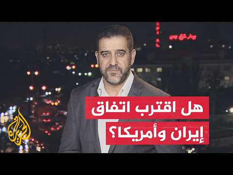 نافذة من طهران | بعد التحرك القطري واجتماعات مسقط.. هل تدخل مفاوضات إيران وأمريكا المرحلة الحاسمة؟
